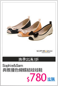 Sophie&Sam
典雅撞色蝴蝶結娃娃鞋