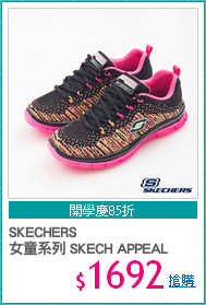 SKECHERS
女童系列 SKECH APPEAL