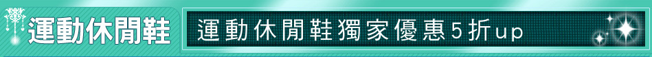 運動休閒鞋獨家優惠5折up