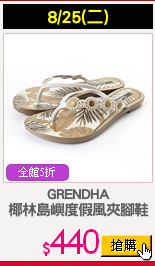 GRENDHA
椰林島嶼度假風夾腳鞋