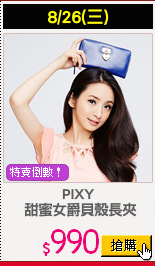 PIXY
 甜蜜女爵貝殼長夾