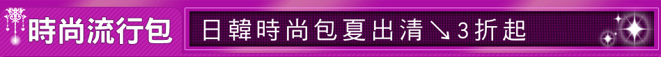 日韓時尚包夏出清↘3折起