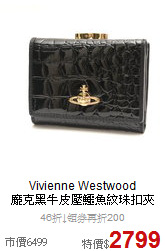 Vivienne Westwood<BR>
龐克黑牛皮壓鱷魚紋珠扣夾