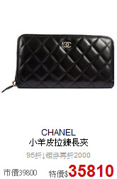 CHANEL<BR>
小羊皮拉鍊長夾