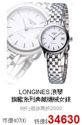 LONGINES 浪琴<BR>
旗艦系列典藏機械女錶