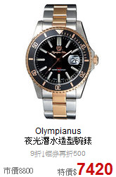 Olympianus<BR>
夜光潛水造型腕錶