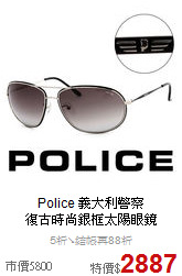 Police 義大利警察<BR>
復古時尚銀框太陽眼鏡