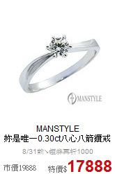 MANSTYLE<BR>
妳是唯一0.30ct八心八箭鑽戒