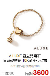 A-LUXE 亞立詩鑽石<BR>
日系輕珠寶 10K金愛心女戒