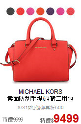 MICHAEL KORS<BR>
素面防刮手提/肩背二用包