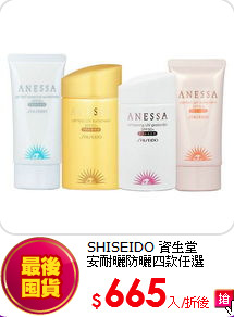 SHISEIDO 資生堂<br> 安耐曬防曬四款任選