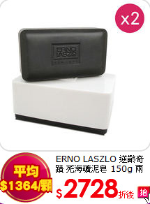 ERNO LASZLO 逆齡奇蹟 死海礦泥皂 150g 兩入組