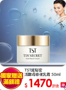 TST庭秘密<br> 活酵母修復乳霜 50ml