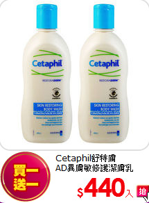 Cetaphil舒特膚<br> AD異膚敏修護潔膚乳295ml