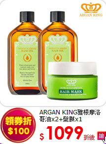 ARGAN KING雅根摩洛哥油x2+髮膜x1