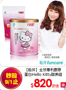 【船井】全效專利膠原<br>蛋白Hello Kitty甜美組