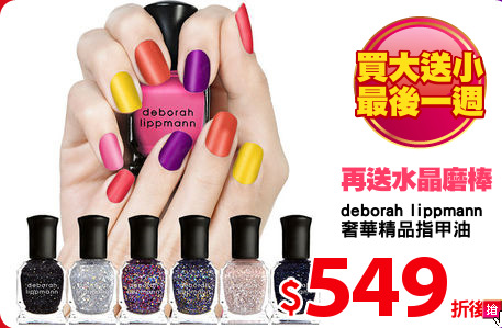 deborah lippmann 
奢華精品指甲油