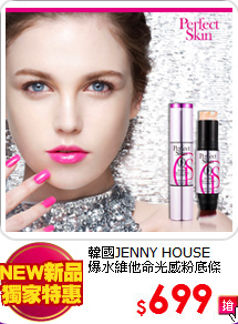 韓國JENNY HOUSE <br>
爆水維他命光感粉底條