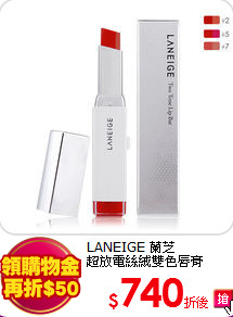 LANEIGE 蘭芝 <BR>
超放電絲絨雙色唇膏