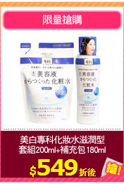 美白專科化妝水滋潤型
套組200ml+補充包180ml