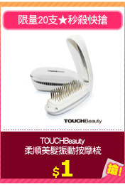 TOUCHBeauty
柔順美髮振動按摩梳