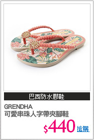 GRENDHA
可愛串珠人字帶夾腳鞋