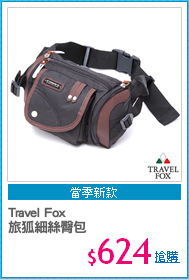 Travel Fox 
旅狐細絲臀包