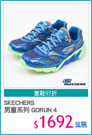 SKECHERS 
男童系列 GORUN 4