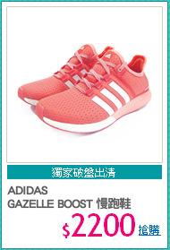 ADIDAS 
GAZELLE BOOST 慢跑鞋