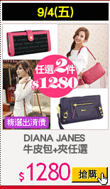 DIANA JANES 
牛皮包+夾任選