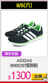 ADIDAS
BREEZE慢跑鞋