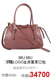 MIU MIU<BR>
浮雕LOGO全皮革束口包