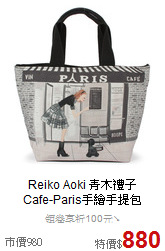 Reiko Aoki 青木禮子<BR>
Cafe-Paris手繪手提包