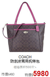 COACH <BR>
防刮皮兩用托特包