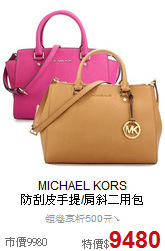 MICHAEL KORS <BR>
防刮皮手提/肩斜二用包