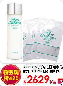 ALBION 艾倫比亞健康化妝水330ml送健康面膜