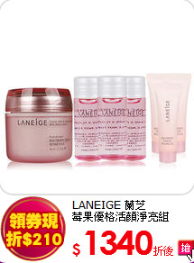 LANEIGE 蘭芝 <br>
莓果優格活顏淨亮組