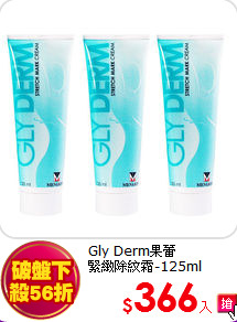 Gly Derm果蕾<br>緊緻除紋霜-125ml