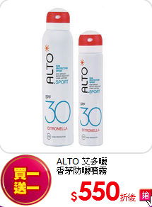 ALTO 艾多曬<br>香茅防曬噴霧150ml+75ml