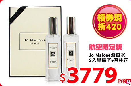 Jo Malone淡香水
2入黑莓子+杏桃花