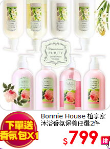 Bonnie House 植享家<br>
沐浴香氛保養任選2件