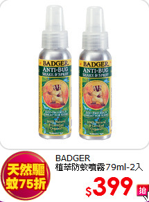 BADGER<BR>植萃防蚊噴霧79ml-2入