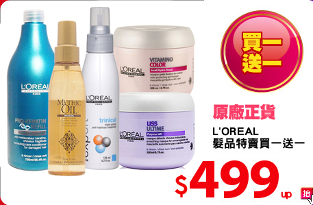 L'OREAL
髮品特賣買一送一