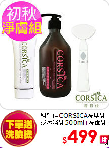 科皙佳CORSICA洗髮乳或沐浴乳500ml+洗面乳100ml