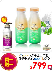 Caprina肯拿士山羊奶<BR>泡澡沐浴乳800ml2入組