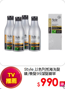 Style 以色列死海洗髮精/養髮99潔髮精萃 (400ml) 4入組