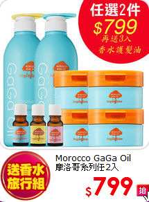 Morocco GaGa Oil <BR>
摩洛哥系列任2入