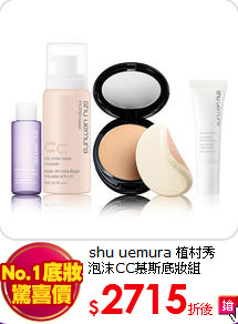 shu uemura 植村秀 <br>
泡沫CC慕斯底妝組