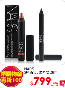 NARS <br>
精巧彩妝眼唇開運組