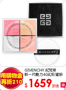 GIVENCHY 紀梵希 <br>
新一代魅力4G幻彩蜜粉